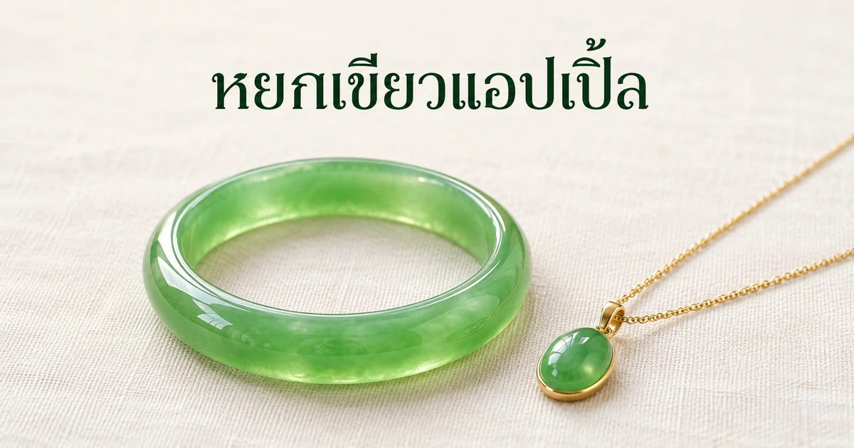 กำไลหยกพม่าเนื้อน้ำแข็งสีเขียวแอปเปิ้ลและจี้หยกพม่าสีเขียวสว่างอมเหลือง วางบนผ้าลินินสีงาช้างในแสงกลางวันอ่อนๆ