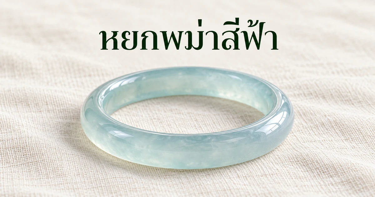 กำไลหยกพม่าเนื้อน้ำแข็งใส โทนฟ้าอมเขียวอ่อนเย็นตา วางบนผ้าลินินสีงาช้าง ในแสงธรรมชาตินุ่มๆ