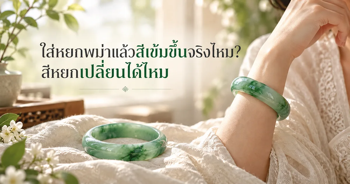 กำไลหยกพม่าสีเขียวบนข้อมือในแสงนุ่มจากหน้าต่าง ข้างกำไลแบบเดียวกันที่วางบนผ้าลินินสีงาช้าง พร้อมหัวข้อ ใส่หยกพม่าแล้วสีเข้มขึ้นจริงไหม?