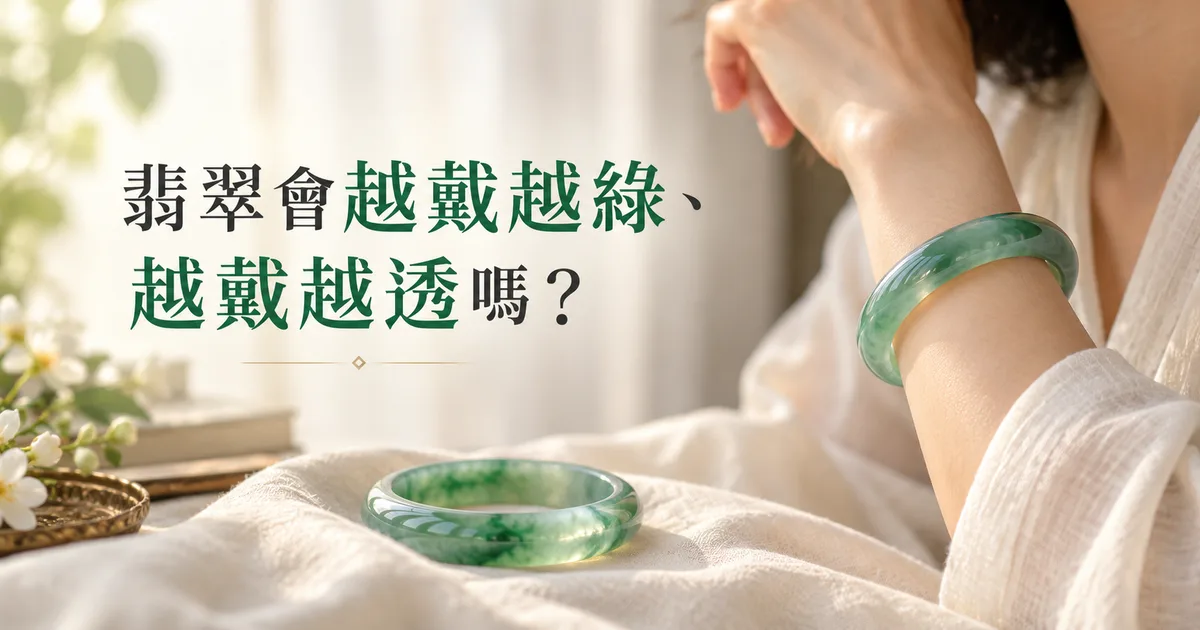 窗邊柔和日光下,手腕上戴著一隻綠色翡翠手鐲,旁邊米白色亞麻布上放著一隻同款手鐲,配標題「翡翠會越戴越綠、越戴越透嗎?」