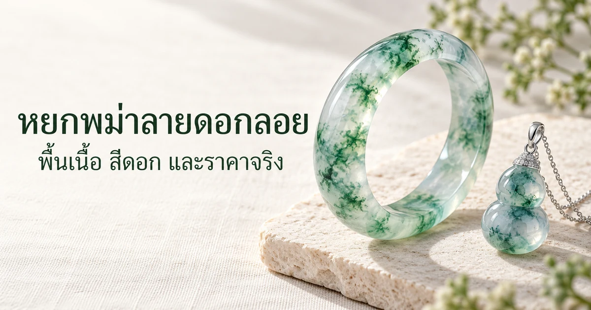 กำไลหยกพม่าเนื้อน้ำแข็งใสที่มีริ้วสีเขียวลอยอยู่ในเนื้อ และจี้น้ำเต้าหยกพม่าขนาดเล็กที่มีริ้วสีเขียวอมฟ้าในเนื้อ วางบนผ้าลินินสีงาช้างในแสงธรรมชาตินุ่มๆ