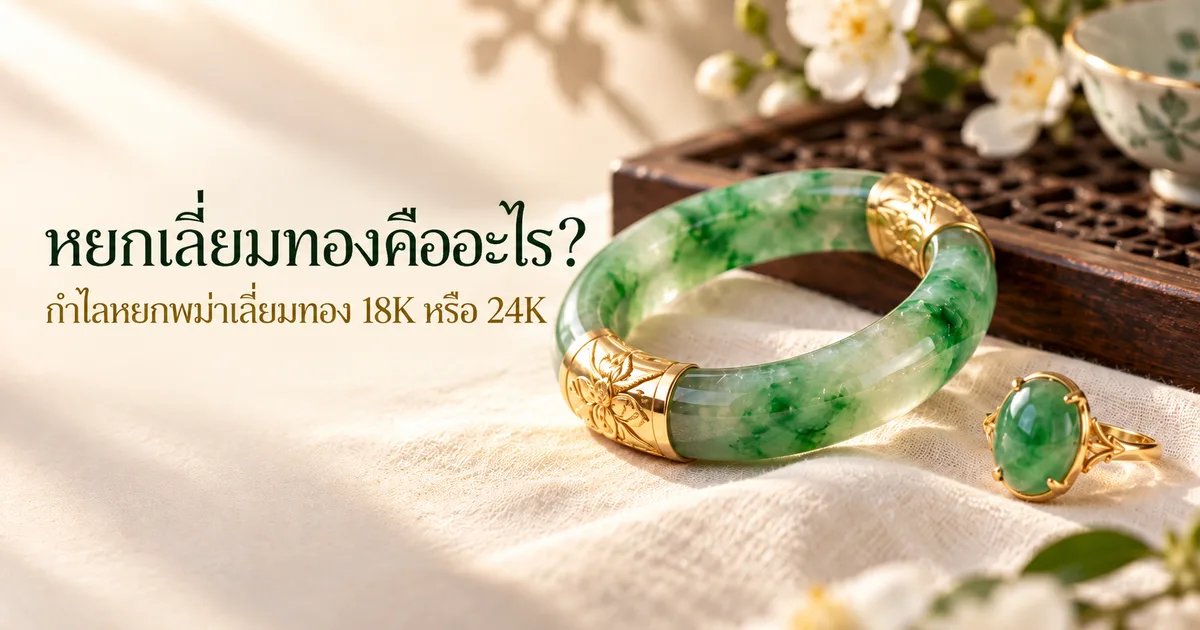 กำไลหยกพม่าสีเขียวที่เลี่ยมทอง 18K เงาวาวสองช่วง วางบนผ้าลินินสีงาช้าง ข้างแหวนหัวหยกฝังหนามเตยทอง