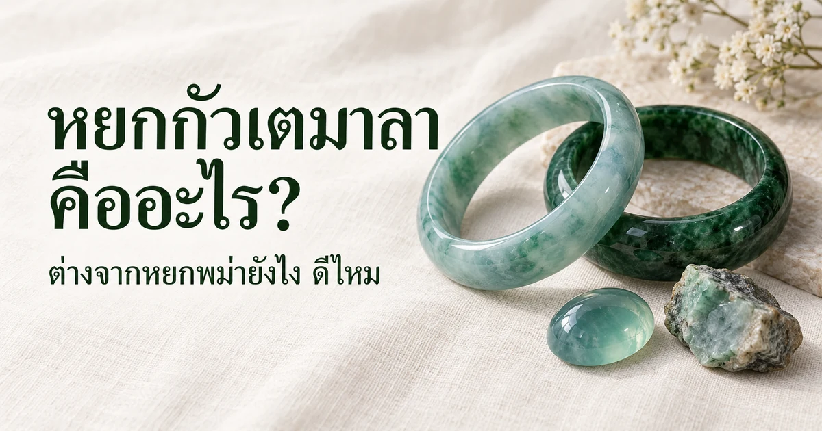 กำไลหยกสีเขียวอมฟ้าและสีเขียวเข้มวางข้างหยกหลังเบี้ยสีฟ้าอมเขียวใสและก้อนหยกดิบ บนผ้าลินินสีงาช้าง