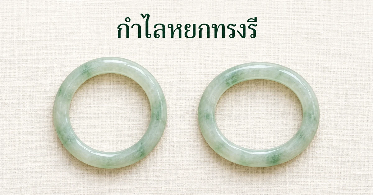 กำไลหยกพม่าทรงรีวางคู่กับกำไลหยกทรงกลมบนผ้าลินินสีงาช้าง มองจากด้านบน ในแสงธรรมชาตินุ่มๆ