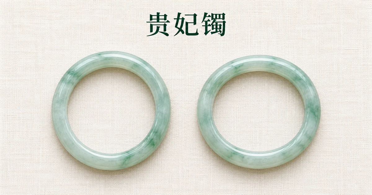 米白色亚麻布上,一只椭圆形翡翠贵妃镯和一只圆形翡翠手镯并排,俯拍,柔和自然光