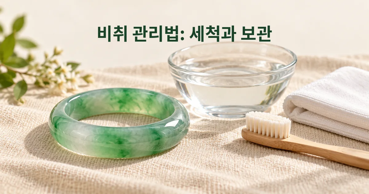 비취 팔찌를 미지근한 물에 담그고, 솔로 닦고, 헹군 뒤 부드러운 천으로 말리는 세척 과정 삽화