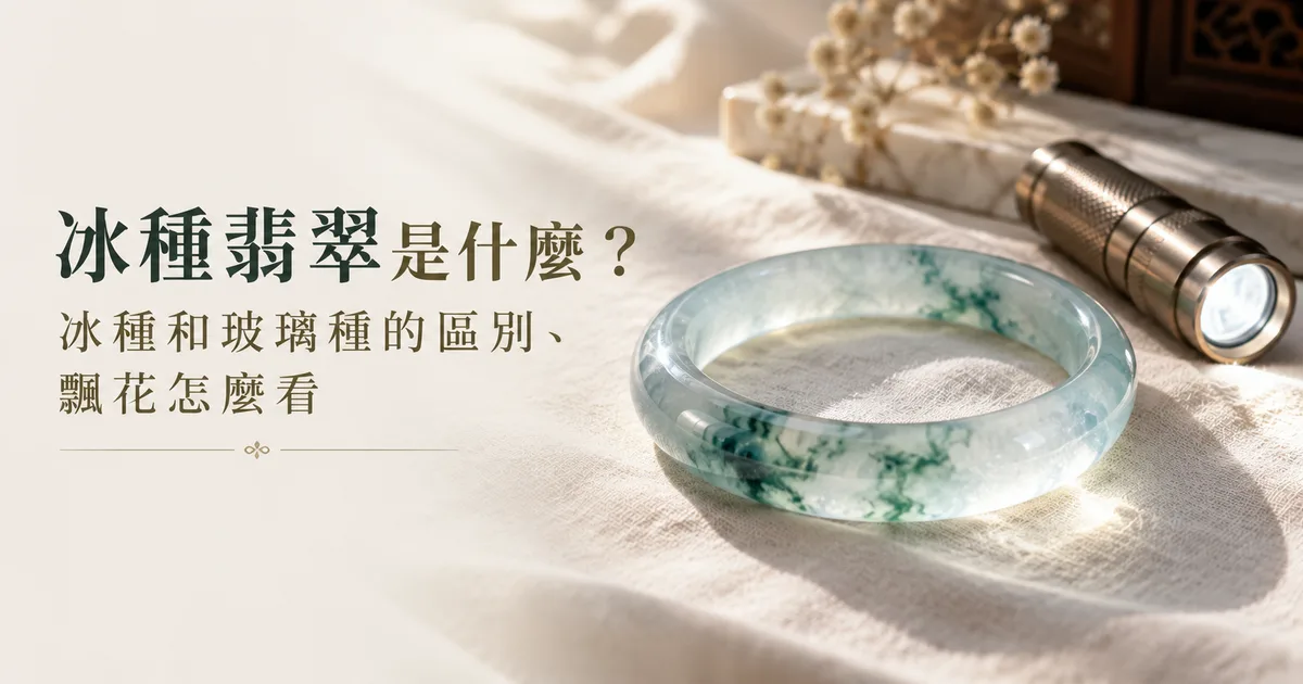 米白色亞麻布上一隻清透的冰種飄藍綠花翡翠手鐲,柔和的自然光,旁邊放著一支小手電筒