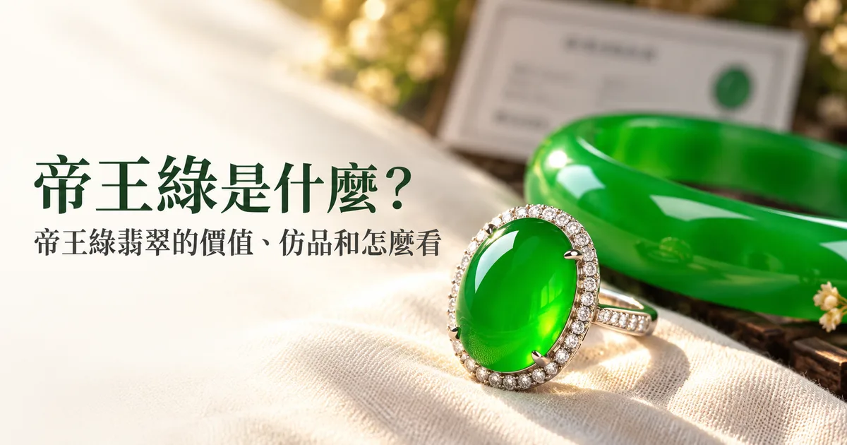 米白色亞麻布上,一枚濃豔通透的帝王綠翡翠蛋面戒指在前景清晰對焦,後面虛化著一隻翡翠手鐲和一張鑑定證書