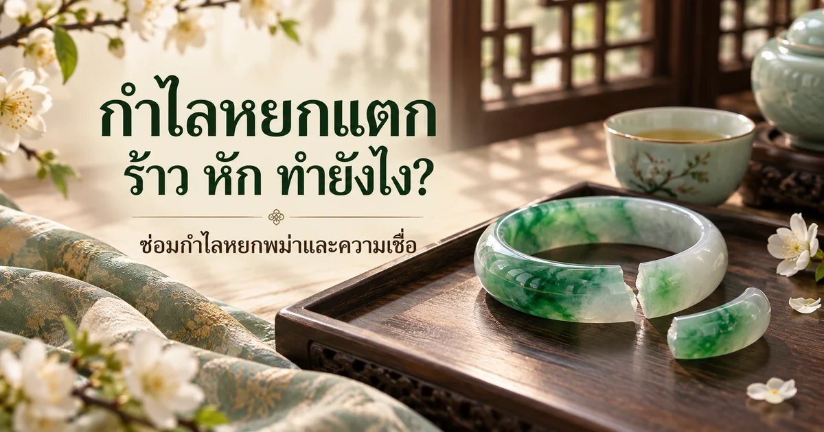 กำไลหยกพม่าสีเขียวที่แตกเป็นสองท่อนวางบนถาดไม้ ข้างถ้วยชาเซลาดอนและดอกไม้สีขาว พร้อมหัวข้อ กำไลหยกแตก ร้าว หัก ทำยังไง?