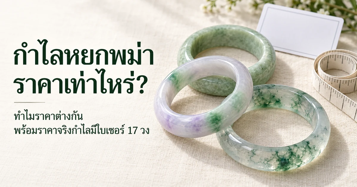 กำไลหยกพม่าสามวงที่เนื้อและสีต่างกัน วางข้างการ์ดใบเซอร์ขนาดเล็กและสายวัด บนผ้าลินินสีงาช้างในแสงธรรมชาติอ่อน ๆ