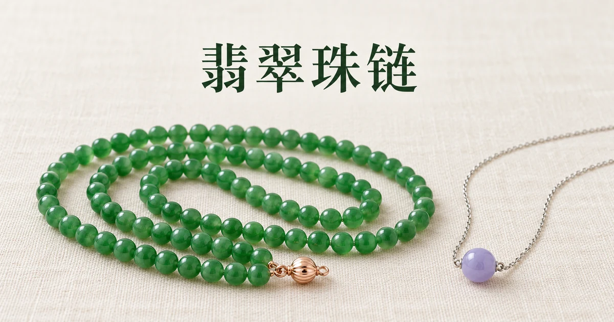 米白色亚麻布上盘着一条配 18K 金扣头的绿色翡翠配色珠链,配标题「翡翠珠链怎么选?」