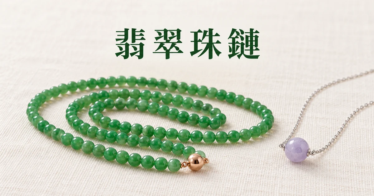 米白色亞麻布上盤著一條配 18K 金扣頭的綠色翡翠配色珠鏈,配標題「翡翠珠鏈怎麼選?」