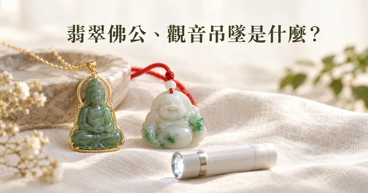 米白亞麻布上,一尊包了金框、穿在金鍊上的綠色泰式翡翠坐佛,旁邊是穿紅繩的翡翠佛公和一支小手電,配標題「翡翠佛公、觀音吊墜是什麼?」