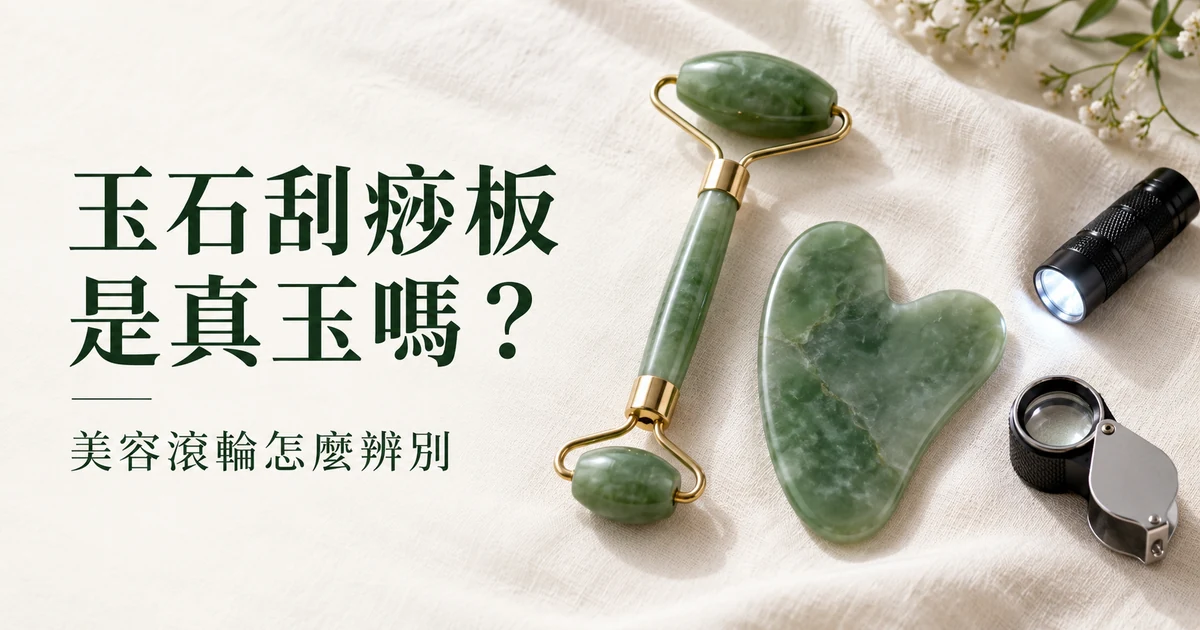 米白色亞麻布上的一隻綠色玉石美容滾輪和一塊心形刮痧板,旁邊放著小手電和 10 倍放大鏡,柔和日光
