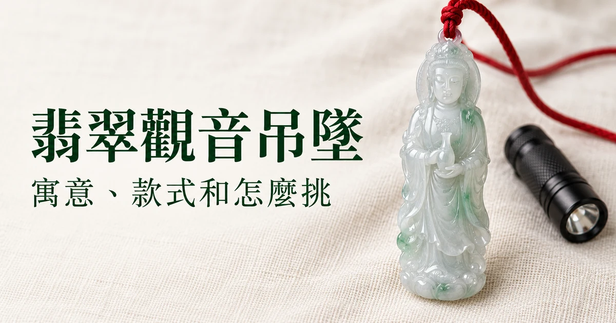 米白色亞麻布上,一尊淺綠冰種翡翠站觀音吊墜繫著紅繩,旁邊放著小手電,柔和日光,配標題「翡翠觀音吊墜:寓意、款式和怎麼挑」