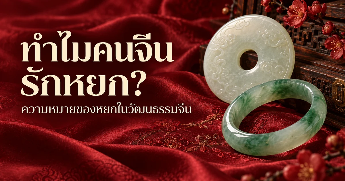 แผ่นหยกปี้เนฟไฟรต์สีอ่อนและกำไลหยกพม่าสีเขียวโปร่งแสงบนผ้าไหมสีแดง แสงนุ่ม พร้อมหัวข้อ ทำไมคนจีนรักหยก?