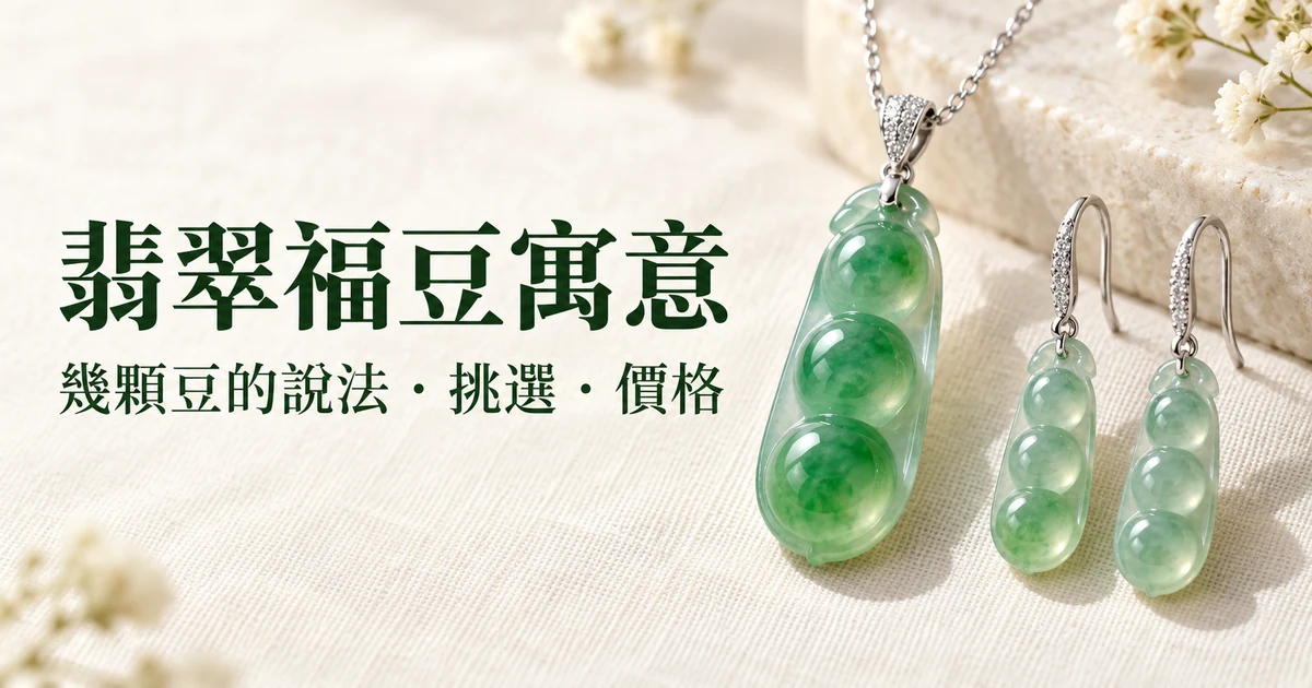 米白色亞麻布上,一件白金包帽的高冰陽綠翡翠福豆吊墜掛在細白金鍊上,旁邊是一對淺色冰種福豆耳墜,柔和的自然光