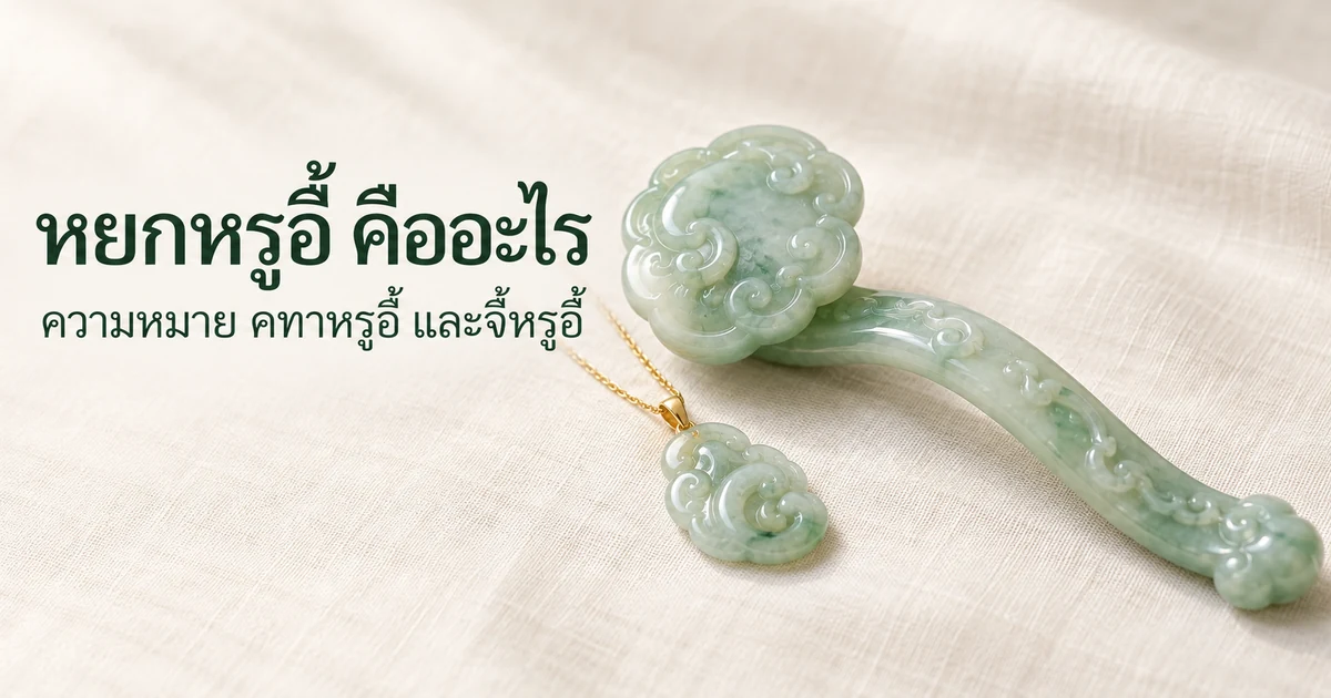 คทาหรูอี้หยกสีเขียวอ่อนบนผ้าลินินสีงาช้างในแสงธรรมชาติอ่อนๆ ข้างหัวรูปเมฆมีจี้หรูอี้หยกพม่าเนื้อน้ำแข็งสีเขียวอ่อนบนสร้อยทองเส้นเล็ก