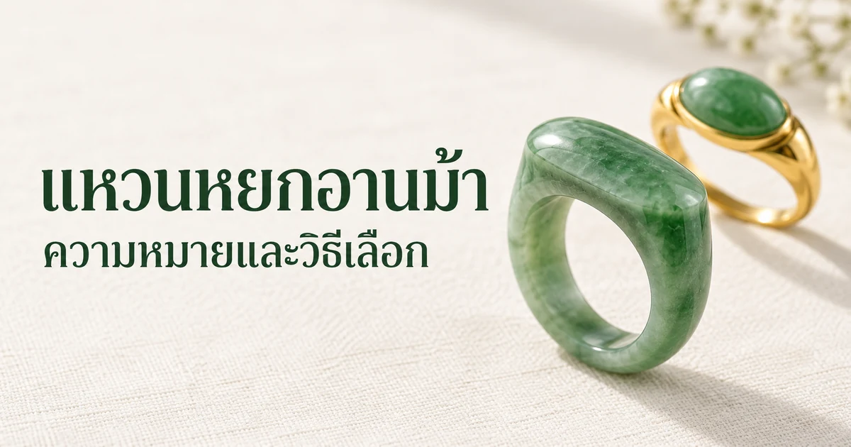 แหวนอานม้าหยกพม่าสีเขียวแกะทั้งชิ้นตั้งอยู่บนผ้าลินินสีงาช้างในแสงธรรมชาติอ่อน ๆ ข้างแหวนอานม้าทองคำฝังหัวหยกสีเขียว