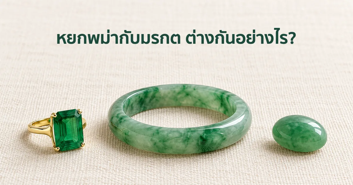 แหวนมรกตเจียระไนเหลี่ยมวางข้างกำไลหยกพม่าสีเขียวและหยกหลังเบี้ย บนผ้าลินินสีงาช้างในแสงธรรมชาติอ่อน ๆ