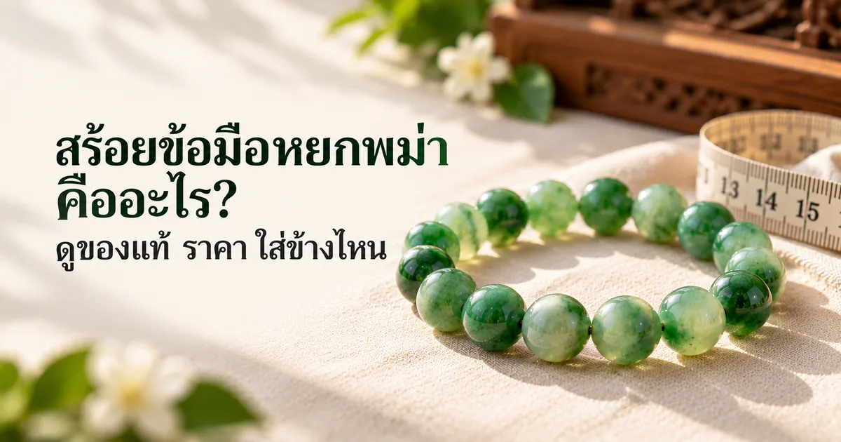 สร้อยข้อมือหยกพม่าสีเขียวที่เม็ดเข้าชุดกันวางบนผ้าลินินสีงาช้างข้างสายวัดแบบนิ่ม พร้อมหัวข้อ สร้อยข้อมือหยกพม่าคืออะไร?