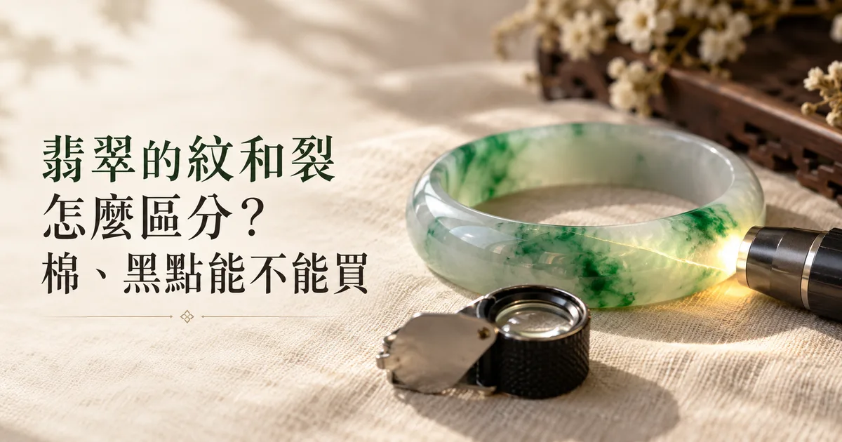 米白色亞麻布上一隻白底帶綠的翡翠手鐲,小手電從圈內打光,條子裡一條細紋被照亮,旁邊放著放大鏡,配標題「翡翠的紋和裂怎麼區分?」