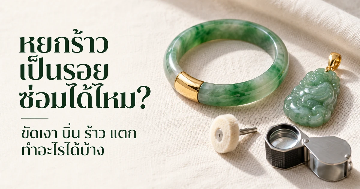กำไลหยกพม่าสีเขียวสลับขาวที่มีปลอกทองคำสีเหลืองขัดเงาหุ้มช่วงหนึ่ง จี้หยกพม่าสีเขียวแกะสลักพร้อมห่วงทอง ล้อขัดผ้าสักหลาดสีขาวบนแกนโลหะ และแว่นขยาย 10 เท่า บนผ้าลินินสีงาช้าง