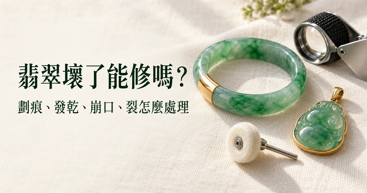 米白色亞麻布上,一隻一段包著拋光黃金箍的綠白相間翡翠手鐲、一塊帶金扣頭的綠色翡翠雕件吊墜、一個裝在金屬桿上的白色毛氈拋光輪和一個 10 倍放大鏡
