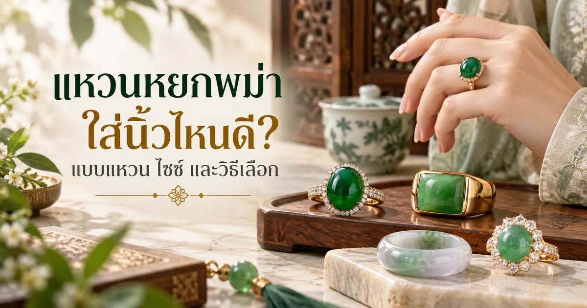มือสวมแหวนหัวหยกพม่าสีเขียว ข้างถาดไม้ที่วางแหวนหัวไข่ล้อมเพชร แหวนหยกหน้าเหลี่ยมตัวเรือนทอง และแหวนหยกเกลี้ยง พร้อมหัวข้อ แหวนหยกพม่า ใส่นิ้วไหนดี?