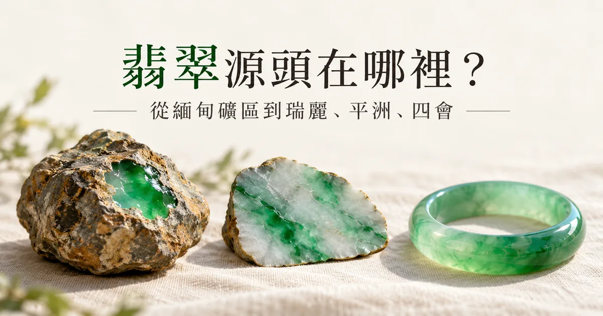 米白色亞麻布上一字排開開了窗口的翡翠原石、鋸開的片料和一隻綠色成品手鐲,配標題「翡翠源頭在哪裡?從緬甸礦區到瑞麗、平洲、四會」