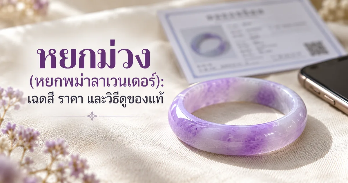 กำไลหยกม่วงลายม่วงเข้มวางบนผ้าลินินสีงาช้าง ด้านหลังมีใบรับรองแล็บและโทรศัพท์ ข้างๆ มีช่อดอกไม้สีม่วง พร้อมหัวข้อ หยกม่วง (หยกพม่าลาเวนเดอร์)