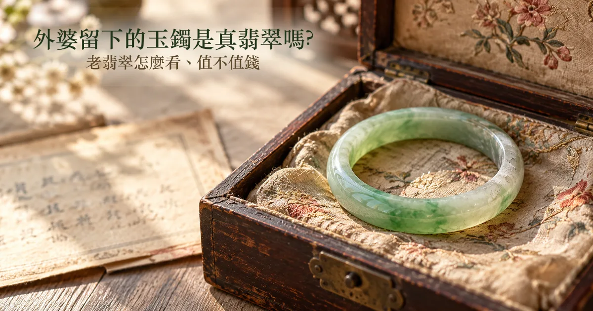 打開的舊木首飾盒裡,一隻磨損的淺綠色老玉鐲放在褪色的刺繡布上,配標題「外婆留下的玉鐲是真翡翠嗎?老翡翠怎麼看、值不值錢」