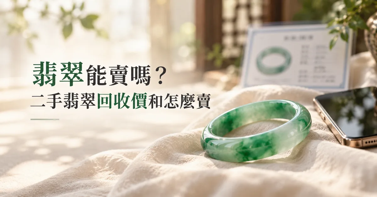 米白亞麻布上的一隻綠色翡翠手鐲,後面立著鑑定證書,旁邊是手機,配標題「翡翠能賣嗎?」