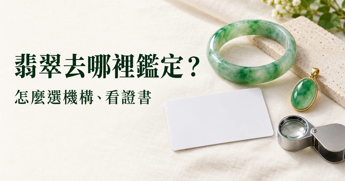 米白色亞麻布上放著一隻綠白相間的翡翠手鐲、一個帶金扣頭的綠色翡翠橢圓蛋面小吊墜、一張空白白卡和一個 10 倍放大鏡
