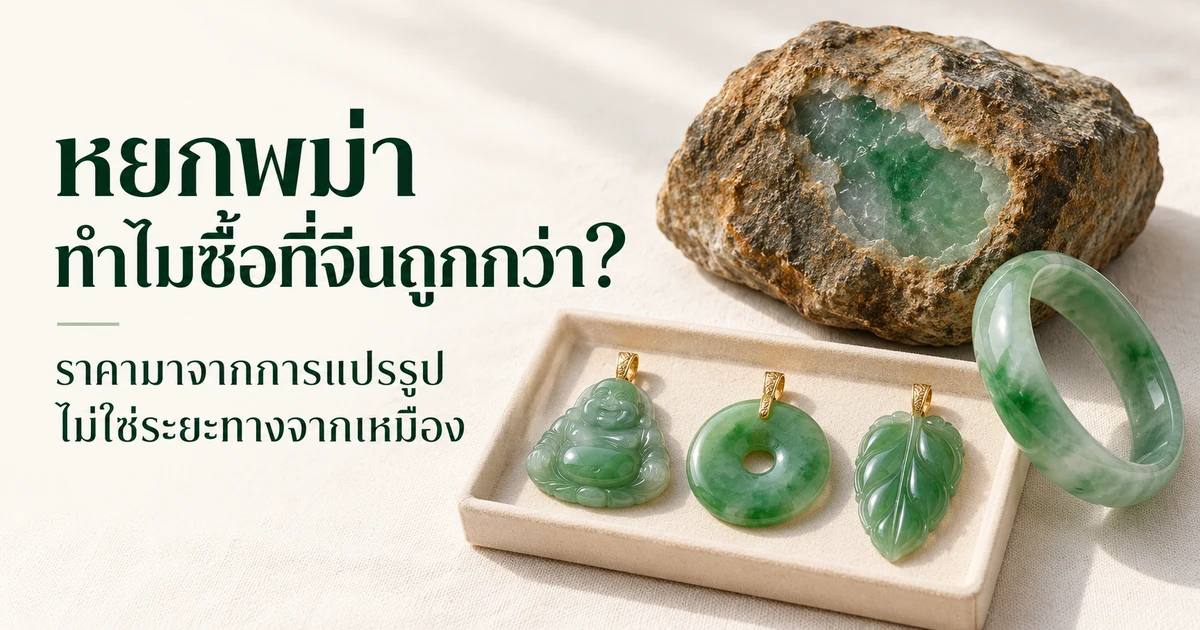 ก้อนหยกพม่าดิบที่ขัดหน้าต่างเปิดเนื้อ วางข้างถาดจี้หยกสีเขียวสำเร็จ (พระสังกัจจายน์ หยกโดนัท ใบไม้) และกำไลหนึ่งวง บนผ้าลินินสีงาช้าง แสงธรรมชาติอ่อน ๆ