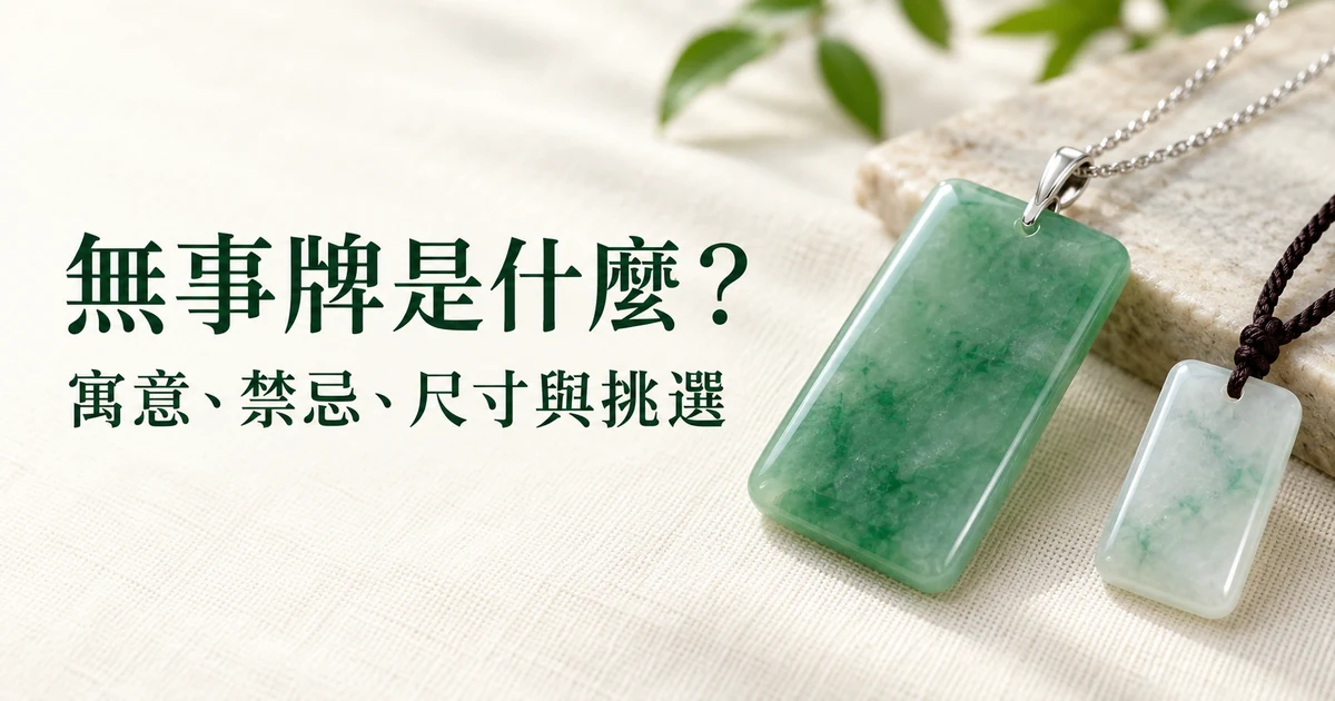 米白色亞麻布上,一塊四角圓潤、配 18K 白金小扣頭的素面綠色翡翠無事牌掛在細鏈上,旁邊是一塊掛深色編織繩的淺色小無事牌,柔和的自然光